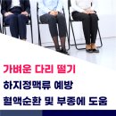 다리 떠는 습관! 건강에는 도움이 될 수도 있다는 점, 알고 계셨나요? 이미지