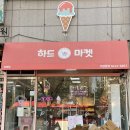 하드무인아이스크림가게 이미지
