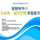 (재)강원문화재단 - 강원국제예술제2019 - 강원작가전 도슨트.설치보조 모집 이미지