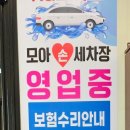 모아손세차장