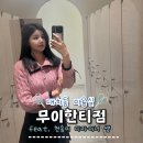 대치동미용실 추천 무이한티점 MUI 염색 후기 feat. 천송이 디자이너