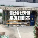 울산 삼산동 카페 로키데이즈, 우드톤 감성에 반하고 카이막과 시그니처 라떼에 기절한 삼산 데이트...