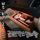 다시방 | 본투로드 글로브박스 정리함 하나로 차량 다시방 완벽 수납!