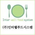 (주)인터웰푸드시스템 네이버블로그