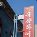 유샹하이