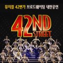 [공연소식] 브로드웨이 오리지널팀 첫 내한공연 <뮤지컬 42번가>-대전[2008.3.4~3.9] 이미지