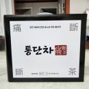 충영농장 | 통단차 개다래즙 : 통풍관리에 도움을 주는 건강즙 후기