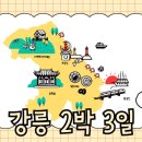 대관령 수정 펜션 | [강릉 여행] 친구랑 강릉 2박 3일 여행일정 총정리!!(숙소, 경비, 일정)