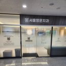 명문치과의원 이미지