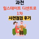 힐스테이트 1차 | 과천 힐스테이트 디센트로 오피스텔 1차 사전점검 후기