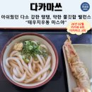 1743 | [다카마쓰] 우동투어(9/11탄) 개인적으로 매우 아쉬웠던 탱탱한 우동 "테우치우동 마스야" 솔직 후기