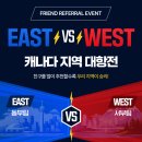 캐나다 동부 VS 서부 어디가 이길까요? 친구추천 대항전🔥⚡우리 지역이 이기고 혜택 받자! 이미지
