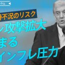 이란 공격 확대에 따라 고조되는 인플레이션 압력, 세계 동시 불황 위험【하라마 타쿠시/일본】 이미지