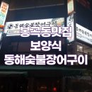 동해숯불장어 | 📍 창원 봉곡동 맛집 동해숯불장어구이 민물장어 보양식
