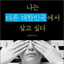 [회원출간 추천도서증정] KBS간판 여기자 박에스더의 "나는 다른 대한민국에서 살고 싶다" 이미지