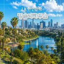 한인환경 | 킹슬리하우스 웨스트 LA 한인민박 위치 후기 좋은 숙소