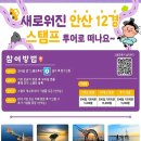 안산 12경 모바일 스탬프 투어, 가을여행, 돈 버는 꿀팁이 여기!