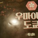 우마이도쿄 이미지