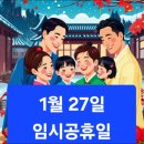 1월27일 임시공휴일 확정 이미지