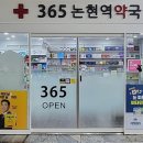 365논현약국 이미지