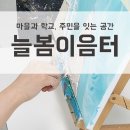 늘봄이음터 동아리실1 | 우리동네 &#39; 늘봄이음터 &#39; 주차꿀팁