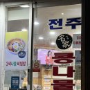 24시전주명가콩나물국밥속초조양점 이미지