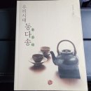 법인이한영생가 | 우리시대 동다송/박동춘