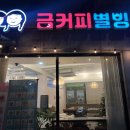 금커피별빙수광주북구 이미지