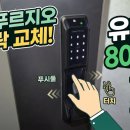 ​[수원 인계 푸르지오] 오래된 도어락 교체, 가성비 최고의 푸시풀 '유니코 8000S' 설치 후기!