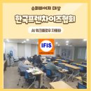 (사)한국프랜차이즈산업협회 슈퍼바이저 AI 과정 1회차 'AI 인플루언서가 만드는 제작비 90% 절감 강의...
