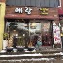 예랑커피하우스