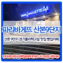 파리바게뜨(산본9단지점) | 경기폴리텍고앞 파리바게뜨맛집 군포빵집 산본9단지점 - 다이어트 런치샌드위치,담백질듬뿍치킨에그...