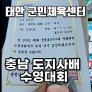 구례군민체육센터 | 충남도지사배 생활체육 수영대회/ 태안군민체육센터 . 대회후기.