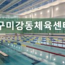 강동국민체육센터 이미지