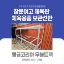 코리아체육관 | 강북앵글 미아동앵글 창문여고 체육관 비품정리 앵글코리아 무볼트랙 시공 후기