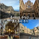 승문 | [신혼여행] 스페인 바르셀로나 몬세라트 수도원 가는방법 만원열차 탑승문 위치꿀팁