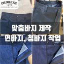 단골 닥터골프 | 맞춤바지 제작 : 면바지와 골프바지, 생지 청바지 맞춤 제작!