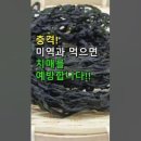 미역국에 호두.미역귀 함께 끓이면 치매예방 좋답니다 이미지