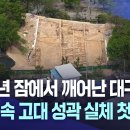 1,500년 잠에서 깨어난 대구 달성 “문헌 속 고대 성곽 실체 첫 확인” | 대구MBC뉴스 이미지
