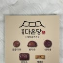 진죽전통명가한과 | 전통 디저트 약과 명가다온당 5종세트 | 명절 어르신 선물세트 추천