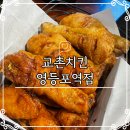 교촌치킨포천점 | 영등포역 맛집 치킨 타임스퀘어맛집 교촌치킨 영등포역점 홀이용후기
