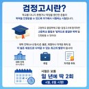 위더스영어학원 - 고양시 일산서구 일산로 544 | [해커스 검정고시] 검정고시 준비, 처음이라면? 시험 정보부터 무료 혜택까지 한 번에 정리!