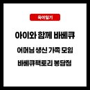 봉담우리애 동물병원 | 아이와 함께 즐긴 화성 봉담 바베큐팩토리 가족모임 후기