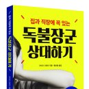독불장군 이미지