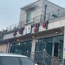 남가로 | [가평] 우리숯불갈비 가평 나는솔로26기 데이트장소 가평 양념소갈비 솔직후기