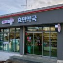 휴베이스효약국 이미지