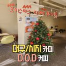 시지하늘유치원 | 카페] D.O.D 커피 _ 시지 크리스마스 감성 카페에서...구움과자와 함께해요 (메뉴판, 구움과자, 솔직 후기)