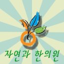 자연과한의원(대구점) 이미지