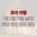 1월 민박 | 이탈리아 로마 l 1월 2월 겨울 여행 날씨 옷차림 한인민박 추천 희년?