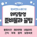 원세컨드스튜디오 웨딩촬영 준비물, 꿀팁(세미토탈스튜디오)